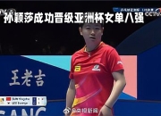 开云体育平台APP-大阪飞腾队再次获胜，成功晋级的简单介绍