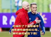 开云体育官方网站-曼联涉嫌违规签约引发调查的简单介绍