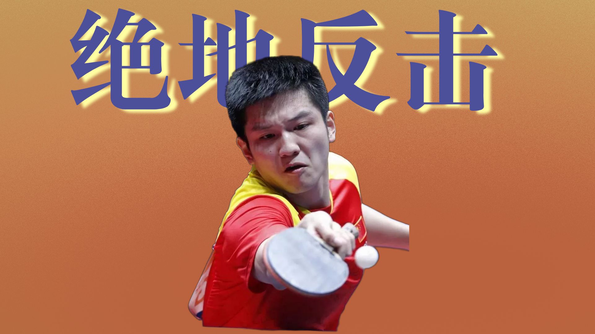 包含韩国乒乓球队绝地反击瑞典乒乓球队,樊振东爆发神勇的词条 包含韩国乒乓球队绝地反击瑞典乒乓球队,樊振东爆发神勇的词条