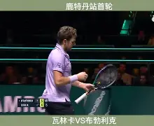 包含世界网球队碾压英国网球队,瓦林卡爆发神勇的词条 包含世界网球队碾压英国网球队,瓦林卡爆发神勇的词条