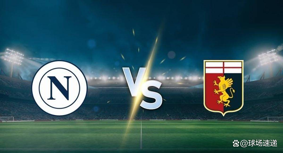 那不勒斯vs热那亚:激烈对决即将展开的简单介绍 那不勒斯vs热那亚:激烈对决即将展开的简单介绍